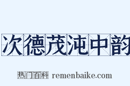 次德茂沌中韵是什么意思的图片